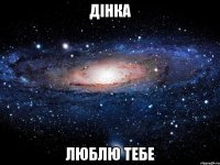 дінка люблю тебе