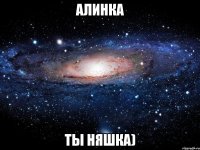 алинка ты няшка)