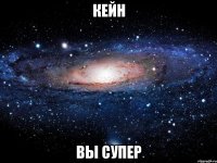 кейн вы супер