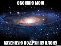 обожаю мою ахуенную подружку илону