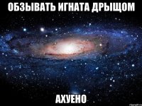 обзывать игната дрыщом ахуено