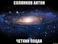 солянков антон четкий поцан