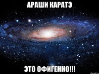 араши каратэ это офигенно!!!