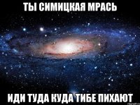 ты симицкая мрась иди туда куда тибе пихают