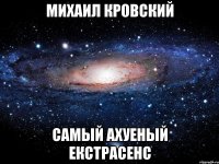 михаил кровский самый ахуеный екстрасенс