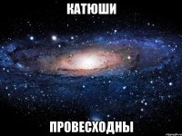 катюши провесходны