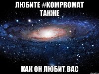 любите #kompromat также как он любит вас