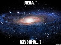 лена..* ахуэнна...*)