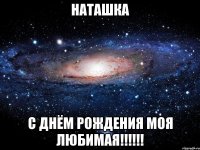 наташка с днём рождения моя любимая!!!