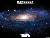 малинина тварь