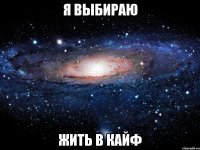 я выбираю жить в кайф