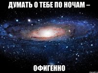 думать о тебе по ночам – офигенно