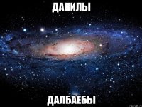 данилы далбаебы