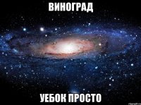 виноград уебок просто