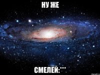 ну же смелей:***