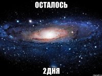 осталось 2дня