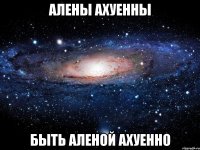 алены ахуенны быть аленой ахуенно