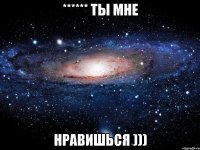 ****** ты мне нравишься )))