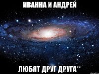 иванна и андрей любят друг друга**