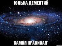 юлька дементий самая красивая*