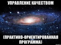 управление качеством (практико-ориентированная программа)