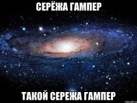 серёжа гампер такой сережа гампер