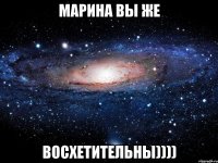 марина вы же восхетительны))))