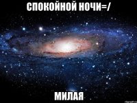 спокойной ночи=/ милая