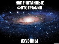 напечатанные фотографии ахуэнны