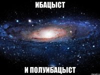 ибацыст и полуибацыст