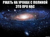 ржать на уроках с полиной это про нас 