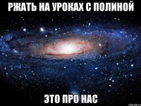 ржать на уроках с полиной это про нас