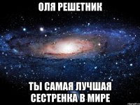 оля решетник ты самая лучшая сестренка в мире