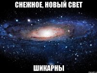 снежное, новый свет шикарны