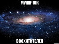 мужичок восхитителен