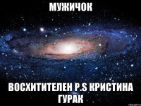 мужичок восхитителен p.s кристина гурак