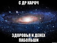 с др кароч здоровья и денех пабольши