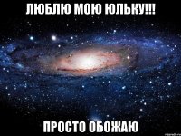 люблю мою юльку!!! просто обожаю