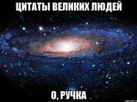 цитаты великих людей o, ручка