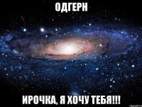 одгерн ирочка, я хочу тебя!!!