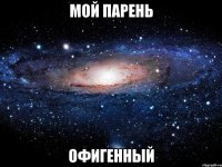 мой парень офигенный