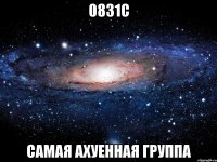 0831с самая ахуенная группа