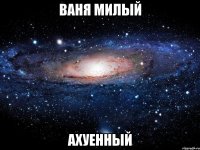 ваня милый ахуенный