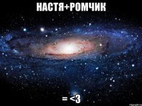 настя+ромчик = <3