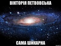 вікторія петвовська сама шикарна