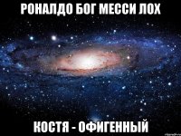 роналдо бог месси лох костя - офигенный