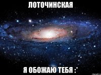 лоточинская я обожаю тебя :*