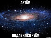 артём подавился хуём