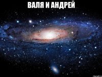 валя и андрей 