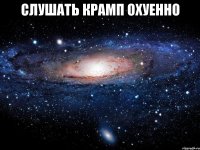 слушать крамп охуенно 